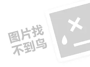 可购便利代理费需要多少钱？（创业项目答疑）